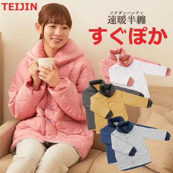 テイジン 速暖半てん すぐぽか (送料無料) はんてん 半纏 袢天 どてら 上着 部屋着 暖かい ルームウェア 男性 女性 帝人 TEIJIN