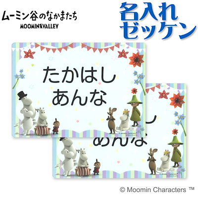 Qoo10 お名前シール ムーミン キャラ お布団名 キッズ