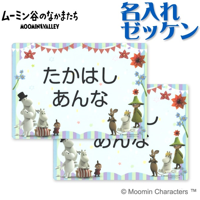 Qoo10 お名前シール ムーミン キャラ お布団名 キッズ