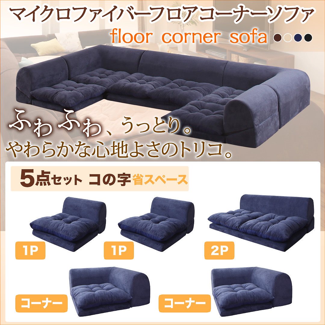 マイクロファイバー フロアコーナーソファ [mofｌi]モフリ ソファ5点セット コの字 1Pサイズx2+2Pサイズ+コーナーx2 ネイビー