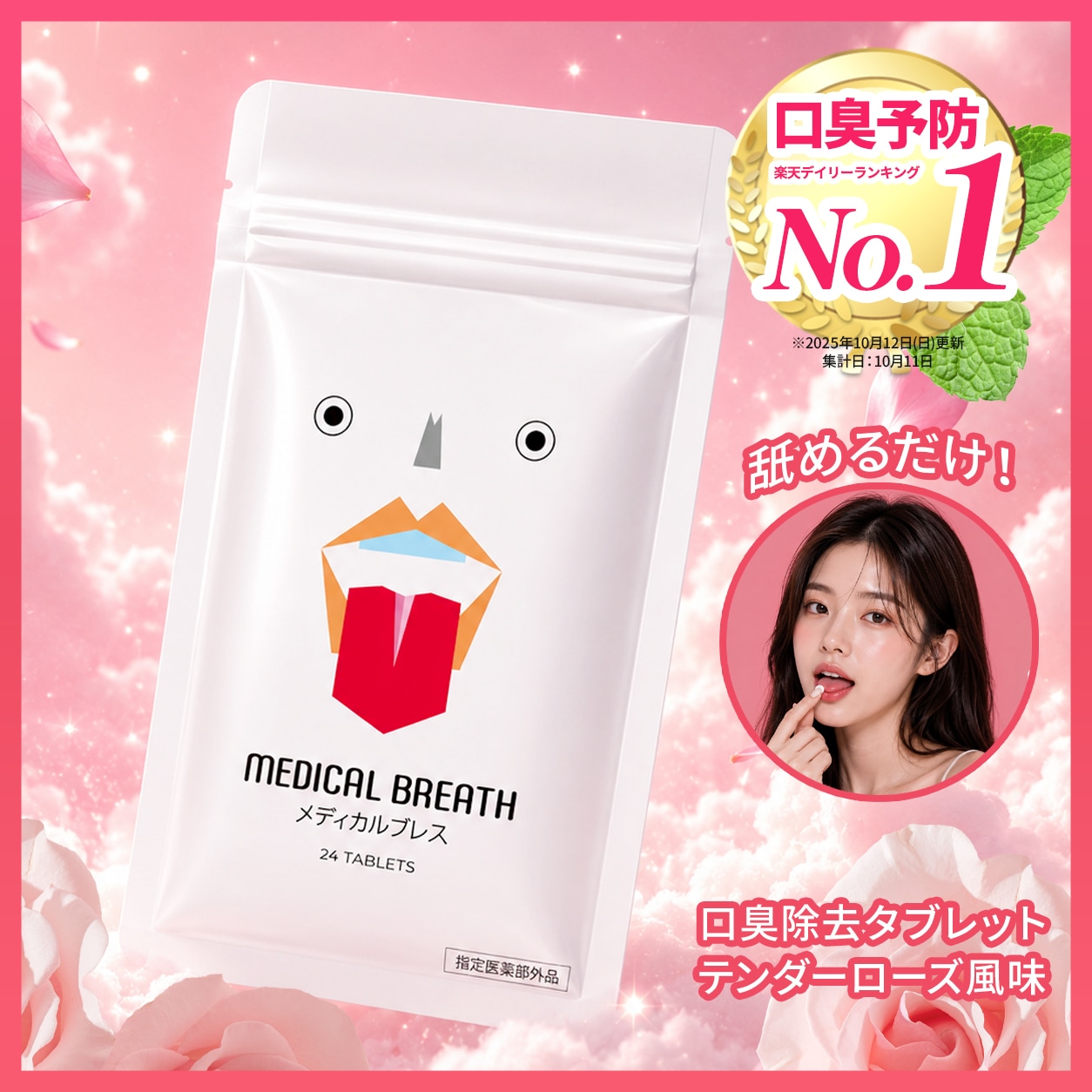 メディカルブレス Qoo10] MEDICAL BREATH 【公式】医薬部外品 メディカルブレス