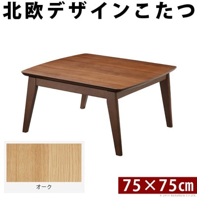 北欧デザインスクエアこたつ イーズ 単品 75x75cm L0200018-NA オーク ナチュラル マストバイ 18,965円
