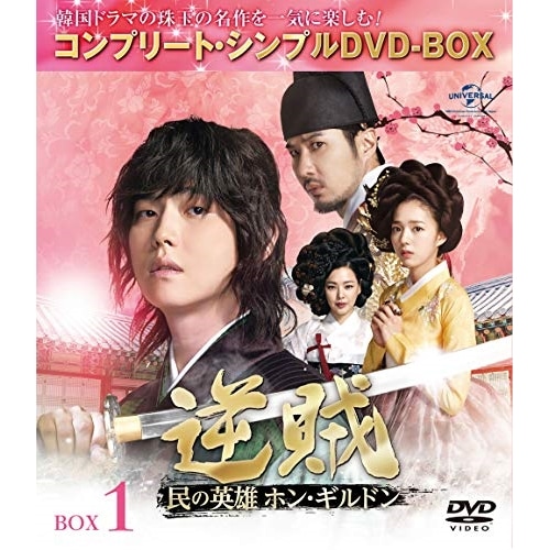 逆賊-民の英雄ホン・ギルドン-BOX1(全2BOX) コンプリート・シンプルD.. ／ ユン・ギュンサン (DVD) GNBF-5259