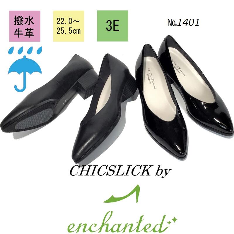 【chicslick by enchanted】 撥水 牛革 ブラック パンプス スムース エナメル 4cm ヒール4センチ 3E 外反母趾 母の日