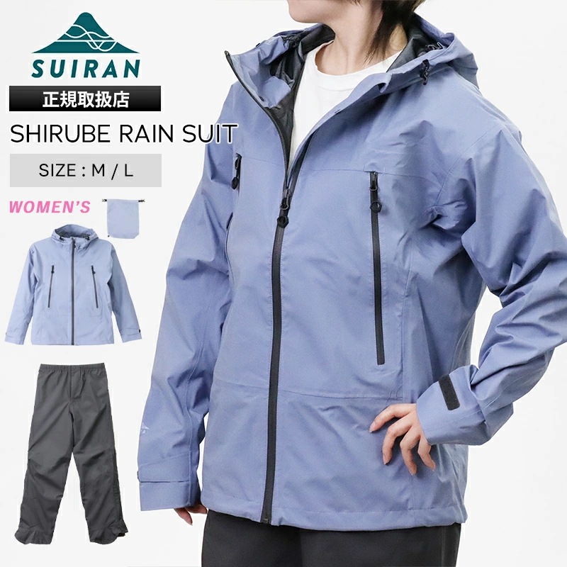 SUIRAN レインウェア レディース 上下セット SHIRUBE RAIN SUIT シルベレインスーツ カッパ スミレ 2026年春夏新作 ブランド [正規取扱店]