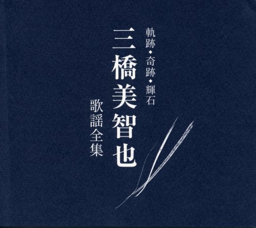 軌跡・奇跡・輝石 三橋美智也歌謡全集