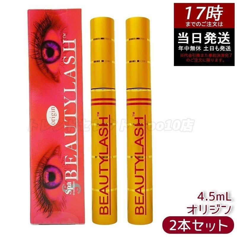 【2個セット】ビューティーラッシュ まつげ美容液 4.5ml オリジン 複刻版 スパトリートメント