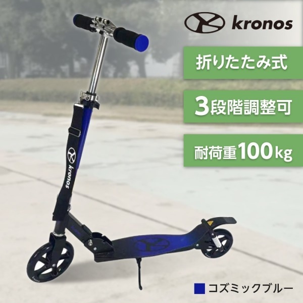 Comfort Scooter コズミックブルー KCS-001CBU キックスクーター メーカー直送