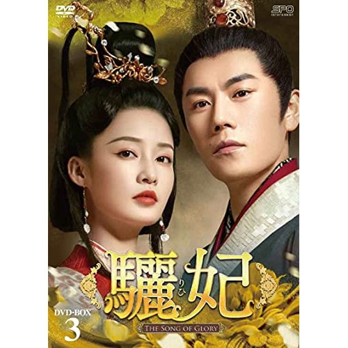 驪妃(リヒ)-T h e Song of Glory- DVD-BOX3 ／ リ・チン (DVD) OPSD-B791