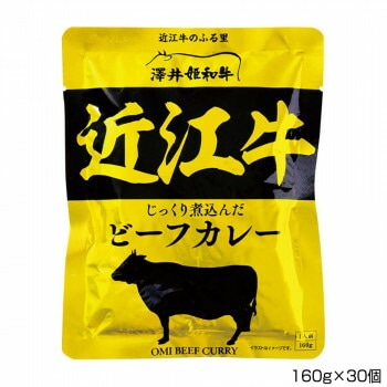 澤井牧場 近江牛ビーフカレー 160gx30個 P2