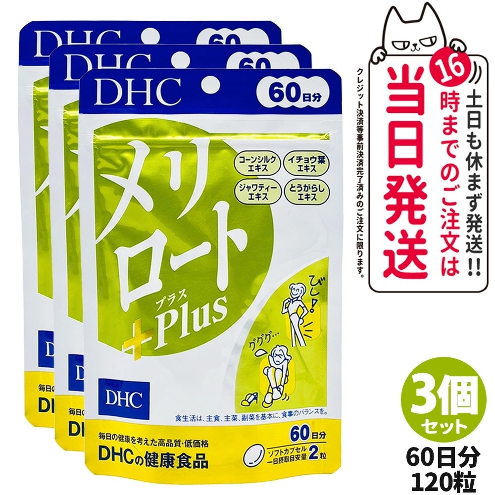 【3個セット】ディーエイチシー DHC メリロートPlus 120粒 60日分 サプリメント