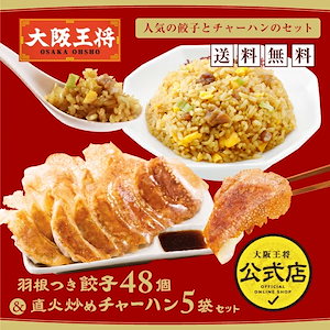 羽根つき餃子48個（たれ付き）＆直火炒めチャーハン5袋セット