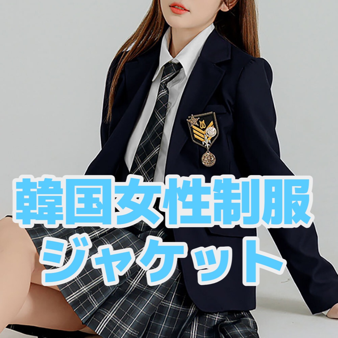 韓国女性制服ジャケット遊園地ロッテワールドエバーランド ネイビー