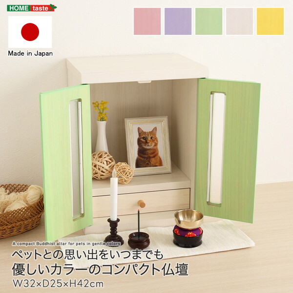 ホームテイスト SH-08-NZU-GE コンパクト仏壇グリーン 国産 日本製 ペット 仏壇 カラー 手作り 犬 猫 うさぎ 供養 木製 骨壷ケース メモリアルボックス