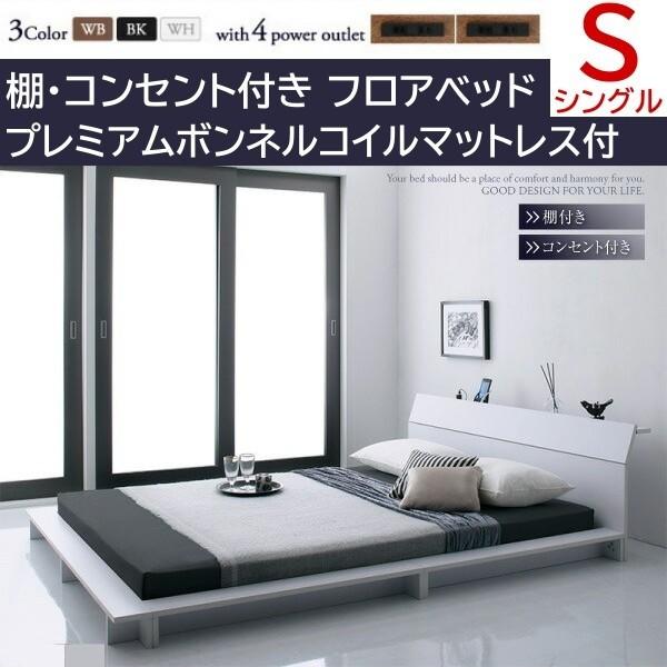 ロータイプ シングルベッド プレミアムボンネルコイルマットレスセット フロア ローベッド コンセント 宮棚 幅広フレーム ベッドセット 40,008円