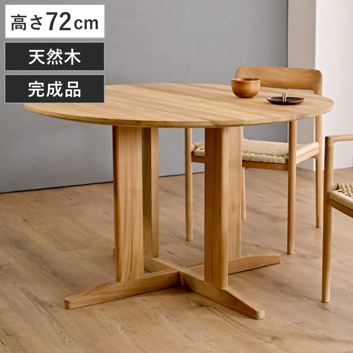 ラウンドダイニングテーブル 直径115cm チーク材 HOKOS テーブル 食卓テーブル 机 食卓机 天然木 木製 完成品 丸テーブル ダイニング 食卓 木製テーブル 作業台 シンプル 円卓