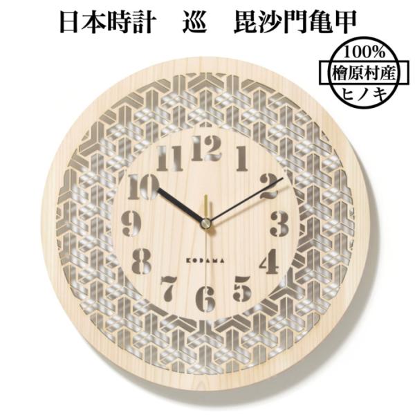 日本時計 巡 毘沙門亀甲 壁掛け時計 おしゃれな国産ヒノキのインテリア 店舗 玄関 リビング 寝室 玄関 和室 和風 和柄