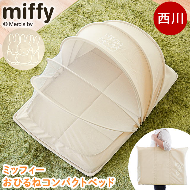 西川 コンパクト ベビーベッド ミニサイズ コンパクトベッド ミッフィー アーチ型 洗える 敷き布団 付き baby 洗える 洗濯機 BC-WF54102000