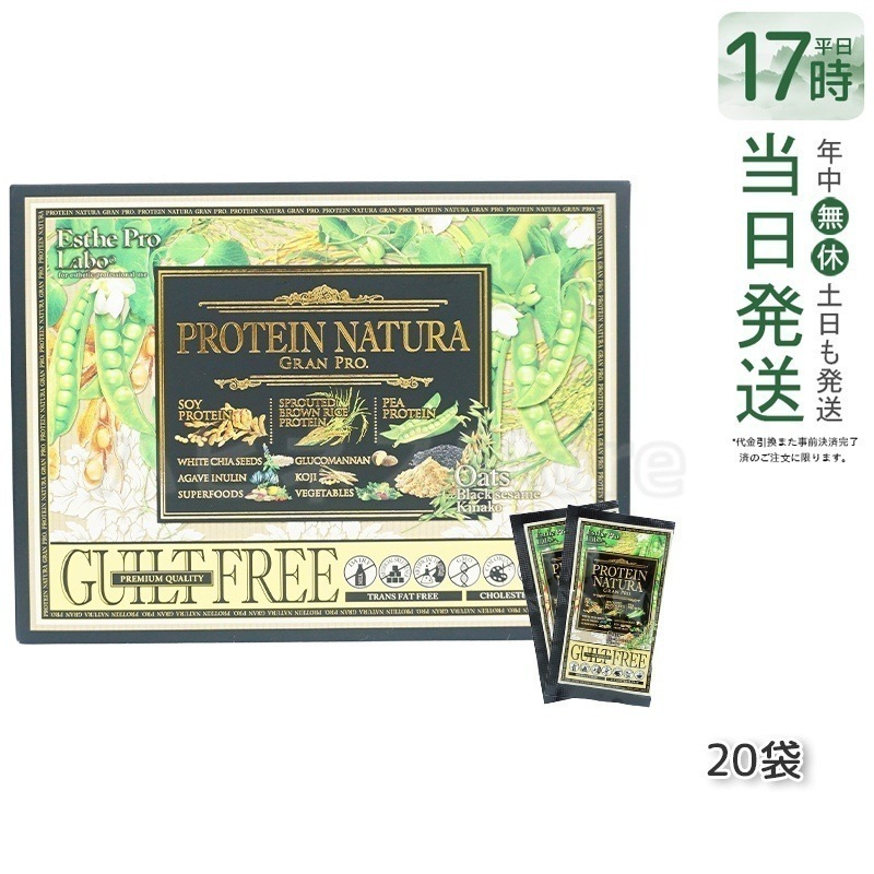 プロテイン ナチュラ グランプロ 黒ごまきな粉 20袋 大豆・発芽玄米・エンドウ豆由来の植物性プロテイン 栄養補助食品 健康 ダイエット タンパク質補給 黒ごま きな粉風味 日本製