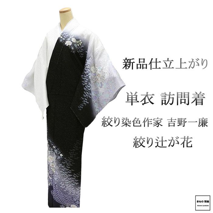 単衣 訪問着 新品 仕立上がり 正絹 絞り染色作家 吉乃一廉作 身丈164.5cm 裄丈68.5cm 辻が花 絞り 仕立済 着物 wb1093