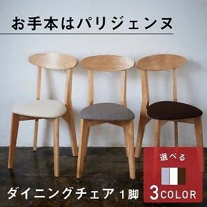 [組立設置付]コンパクトダイニング [フェアバンクス] ダイニングチェア単品 座面:ブラウン