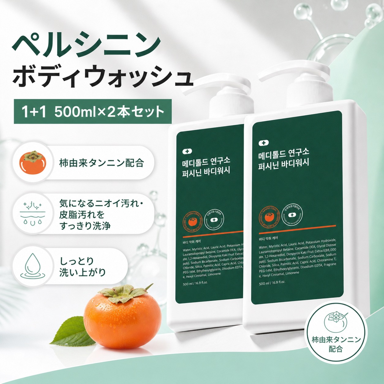 柿タンニン ボディソープ 500ml×2本セット 皮脂汚れ 汗のニオイ汚れ すっきり洗浄 しっとり ペルシニン