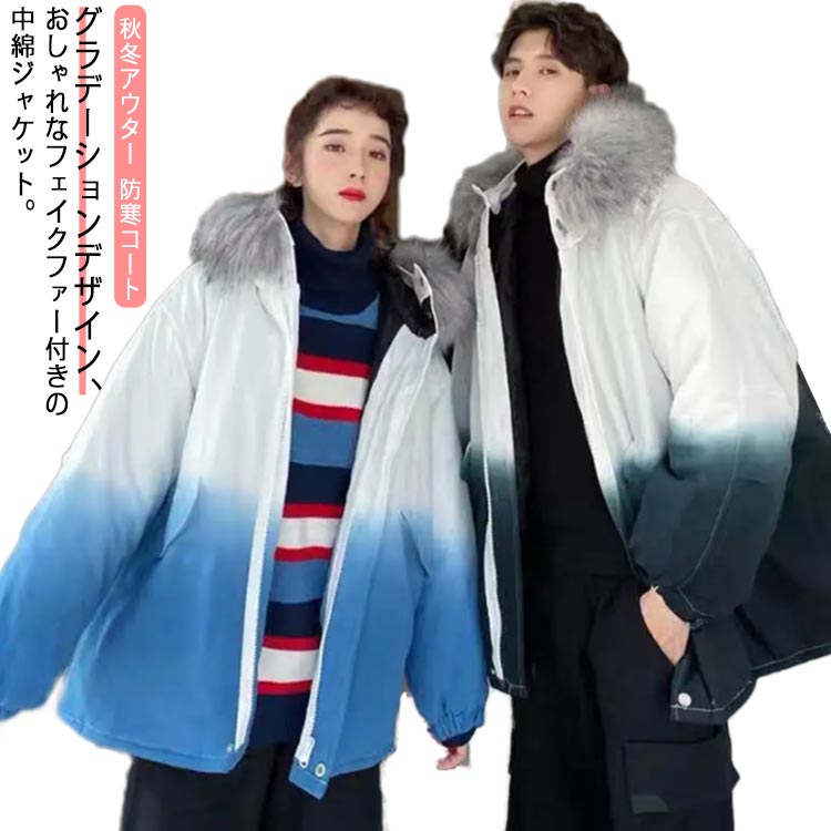 中綿ジャケット モッズコート メンズ ファー付き ジャケット フード付き マウンテンパーカー ペアルック アウトドア ジップアップ グラデーション カジュアル XL 韓国ファション 秋冬アウター S