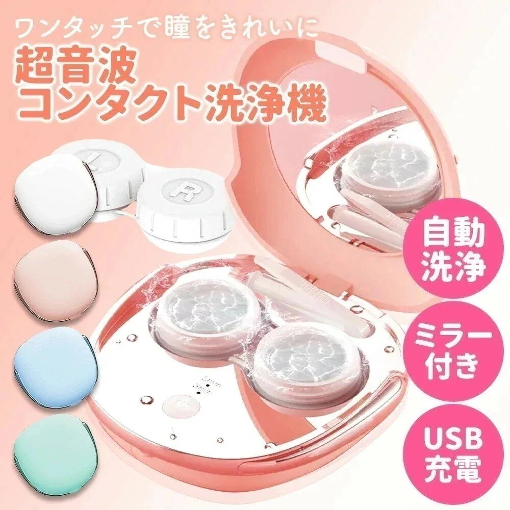 コンタクト洗浄機 コンタクトレンズ 超音波洗浄機 ソフト ハード カラコン 洗浄器 超音波コンタクト 超音波コンタクトレンズ洗浄機 洗浄 自動 小型 出張 旅行 乱視 ワンデー
