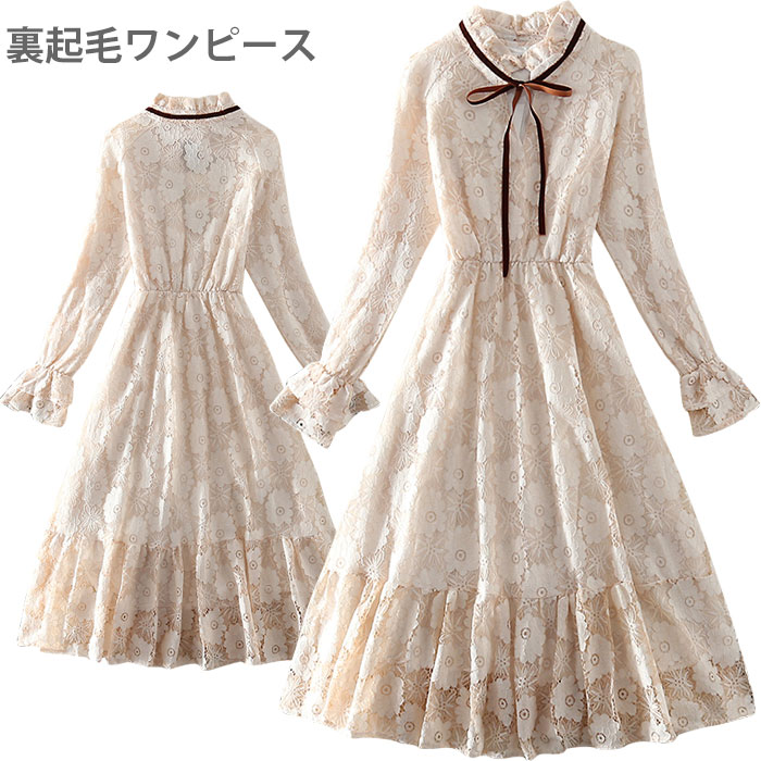 【急速出荷】裏起毛ワンピース レディース 総レースワンピース ティアードワンピース ロング丈 ミモレ丈 リボン付き 裏地付き 裏起毛 長袖 フリルネック ハイネック ハイエスト キレイめ フェミニン