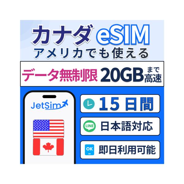 【アメリカ/カナダeSIM】15日間 20GB 高速データ 北米旅行 プリペイドSIM 高速通信 4G/5G対応 旅行・留学・出張 簡単設定 テザリングOK