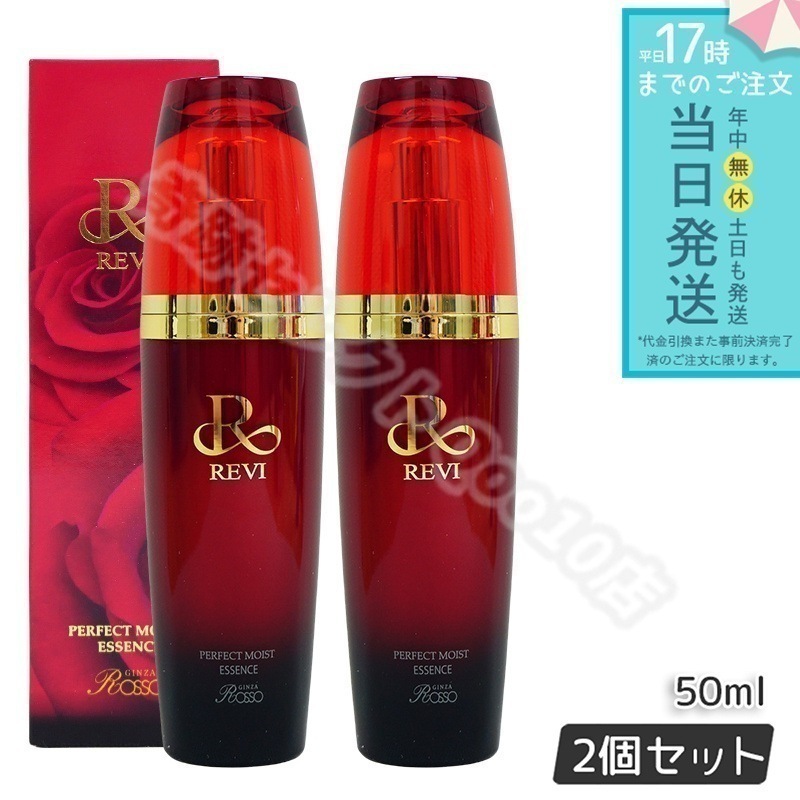 【2個セット】 REVI パーフェクトモイストエッセンス 50ml