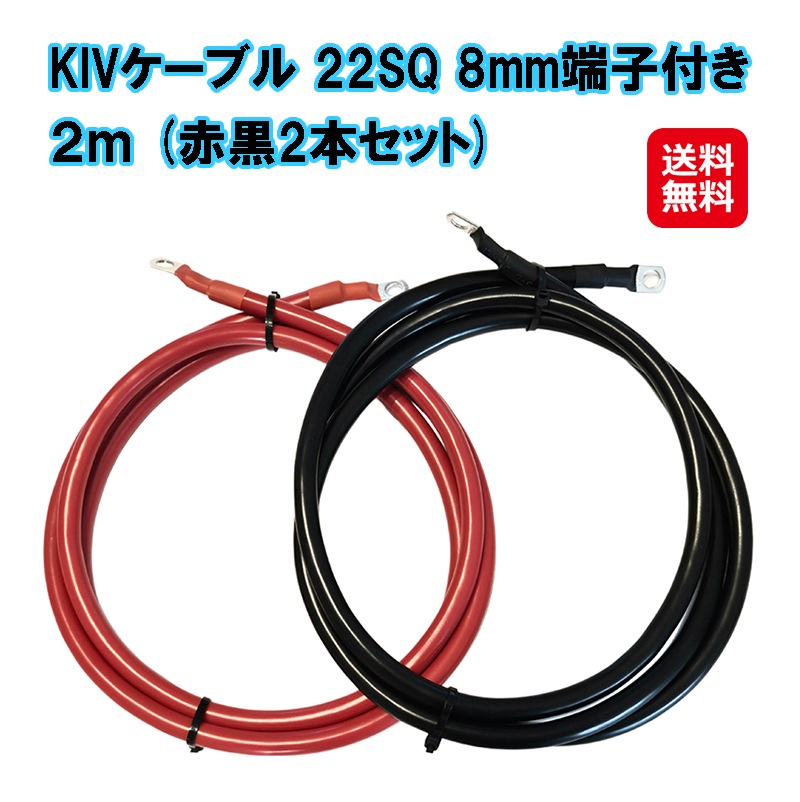 【KIVケーブル 22SQ 8mm端子付き 2m(赤黒2本セット)】 KIVコード KIV線 バッテリー インバーター接続ケーブル 4AWG　バッテリーケーブル