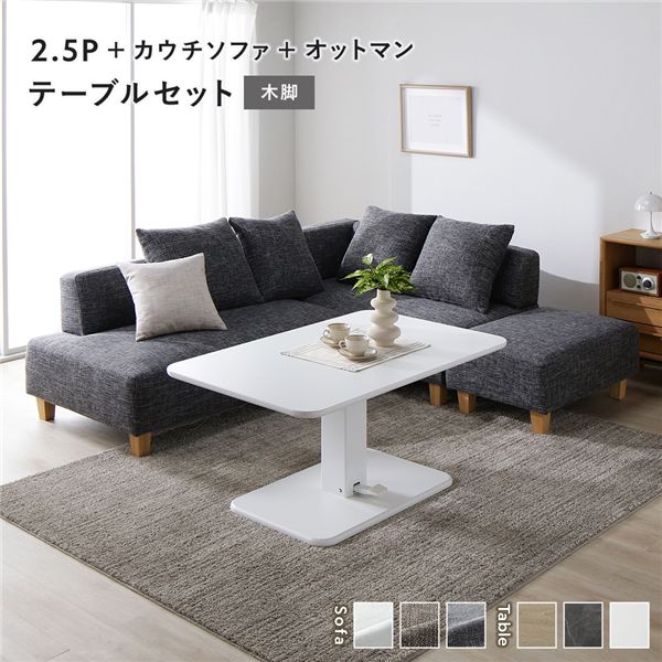 コーナー カウチソファ テーブルセット 2.5人掛け＋カウチソファ＋オットマン：ミックスグレー 木脚 テーブル：ホワイト