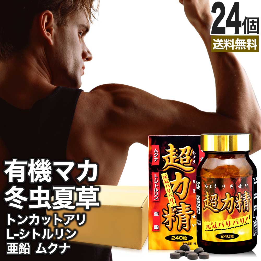 超力精 240粒*24個 約720日分 冬虫夏草 マカ ムクナ 亜鉛 トンカットアリ 女性 女性用 男性 男性用サプリ サプリメント サプリ