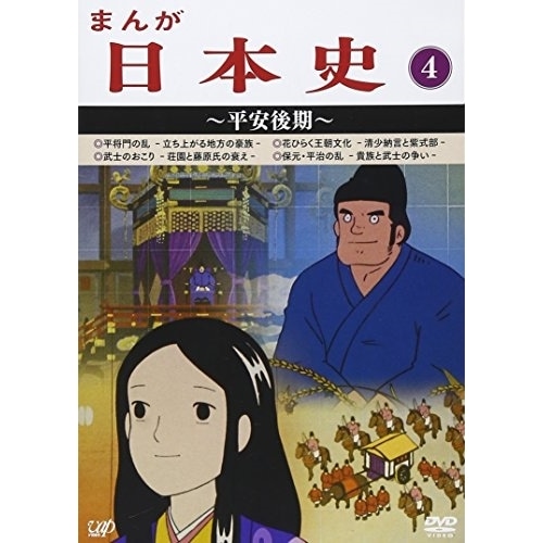 まんが日本史(4)平安後期 (DVD) VPBY-13814 10,961円