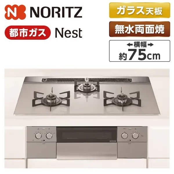 ビルトインガスコンロ 都市ガス用 3口 75cm ネスト N3WU6PWAP2STE-13A ムーンシルバー Nest