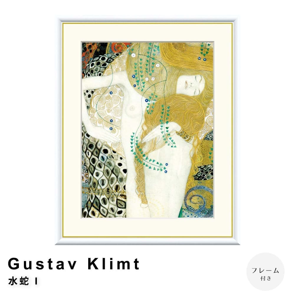 Ｇｕｓｔａｖ　Ｋｌｉｍｔ（グスタフ・クリムト）　水蛇　Ｉ　アートポスター（フレーム付き）