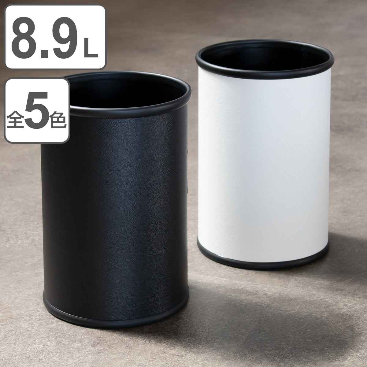 ゴミ箱 8.9L レザー巻 正円タイプ ごみ箱 8.9リットル レザー調 直径21 スリム 小さい リビング 円柱 分別 オフィス ダストボックス ふたなし スチール コンパクト モダン