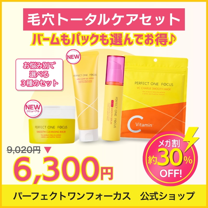 Qoo10] パーフェクトワンフォーカス 【30%オフ大特価】【悩み別毛穴