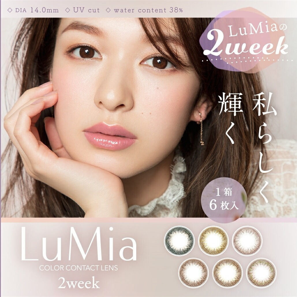 ルミア 2ウィーク 4箱（1箱6枚入）森絵梨佳 ルミア LuMia 2week UVカット カラコン 2週間 裸眼風 送料無料 ポスト便