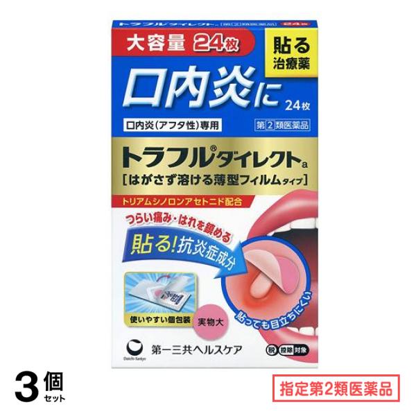 指定第２類医薬品 トラフルダイレクトa 24枚 (大容量) 3個セット