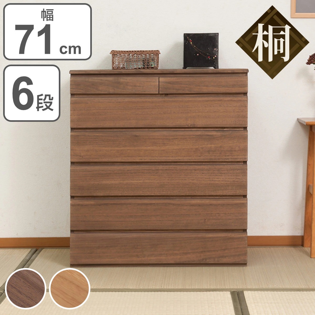桐タンス 6段 洋風チェスト モダンデザイン 幅71ｃｍ タンス たんす 箪笥 桐チェスト 桐たんす 桐箪笥 完成品 桐 和箪笥 チェスト 着物収納 桐衣装箱 日本製 国産 収納 着物 衣類収納