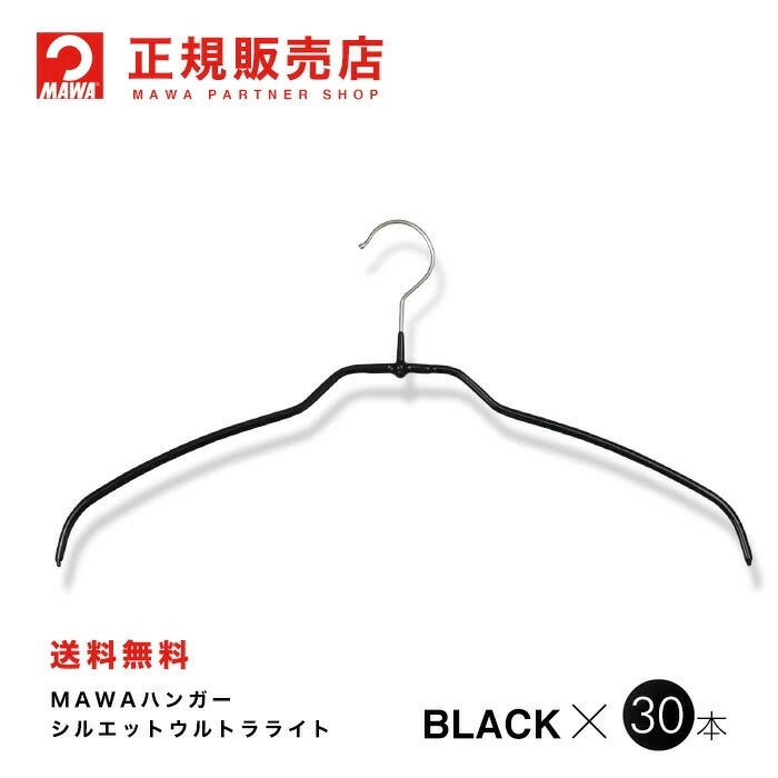 MAWAハンガー【4120-5】シルエット42ft ライト30本 ブラック