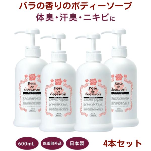 ローズドデオシャボン ６００ｍL【4本セット】 薬用デオドラント ボディソープ 医薬部外品 わきが ワキガ対策 ニキビケア 防臭 汗臭 消臭 殺菌 体臭 ニキビ 背中ニキビ 殺菌成分配合