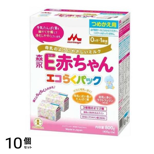 森永E赤ちゃん エコらくパック 詰め替え用 800g (=400g×2袋入) 10個セット