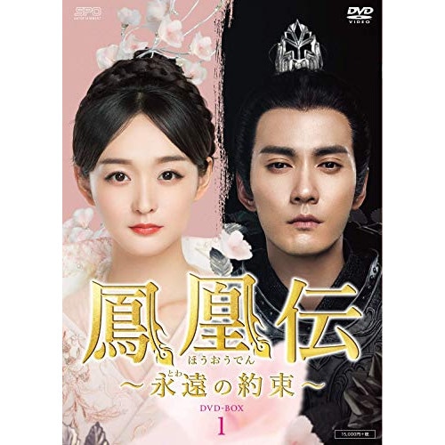 鳳凰伝 永遠(とわ)の約束 DVD-BOX1 ／ ハーホンシャン/シュージェンシー (DVD) OPSD-B763
