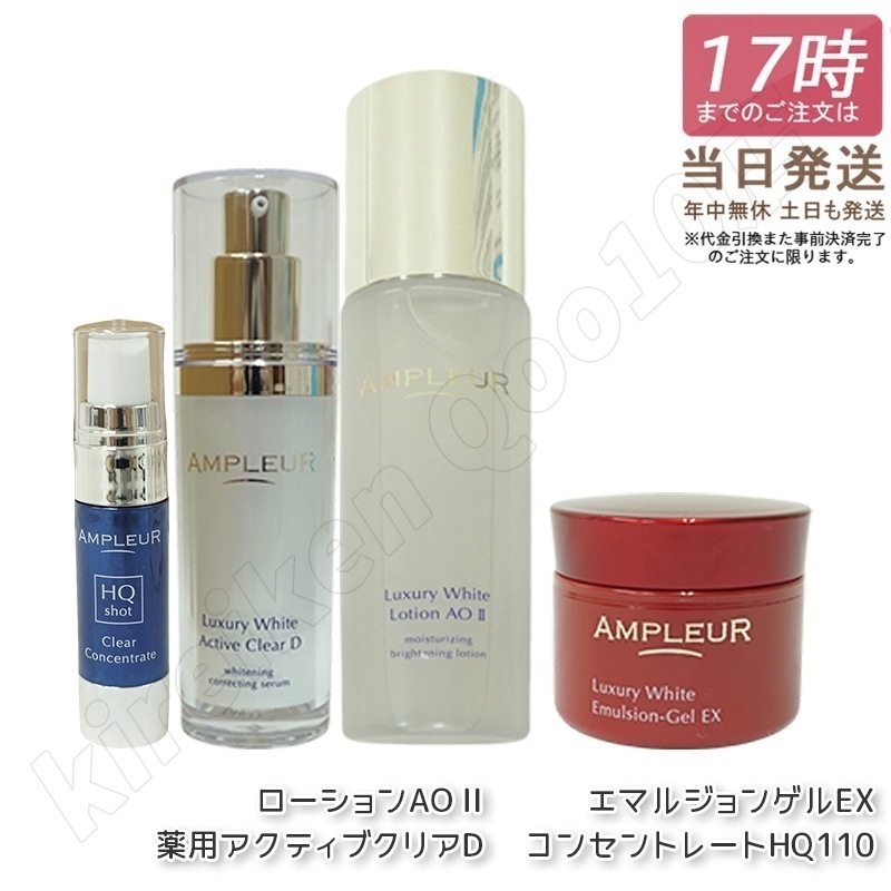 アンプルール ラグジュアリーホワイト コンセントレートHQ110 薬用アクティブクリアD シミケア美容液セット 美容 セット ギフト AMPLEUR
