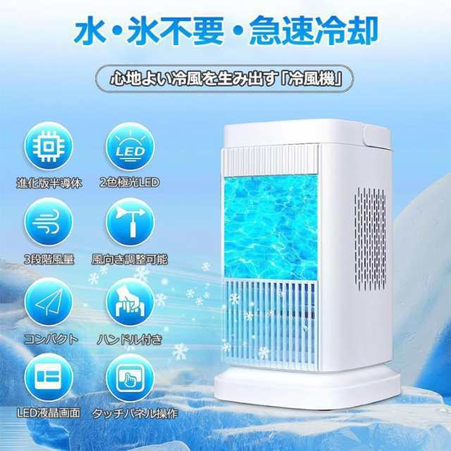 2025 冷風扇 卓上扇風機 小型 冷風機 卓上クーラー 氷や水不要 半導体機能冷却 ミニクーラー コンパクト 冷風 送風 省エネ 熱中症対策 寝室 リビング607
