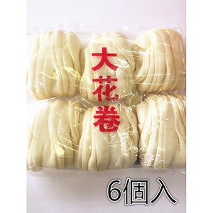 大花巻 6個入 花卷 花卷 　大花卷 中華饅頭 手作り 中華蒸しパン まんじゅう 中華食材 日本国内加工 点心