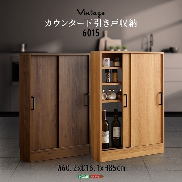 ヴィンテージ カウンター下 引き戸 収納 6015